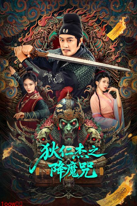 狄仁杰之降魔咒封面图