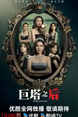 巨塔之后粤语封面图