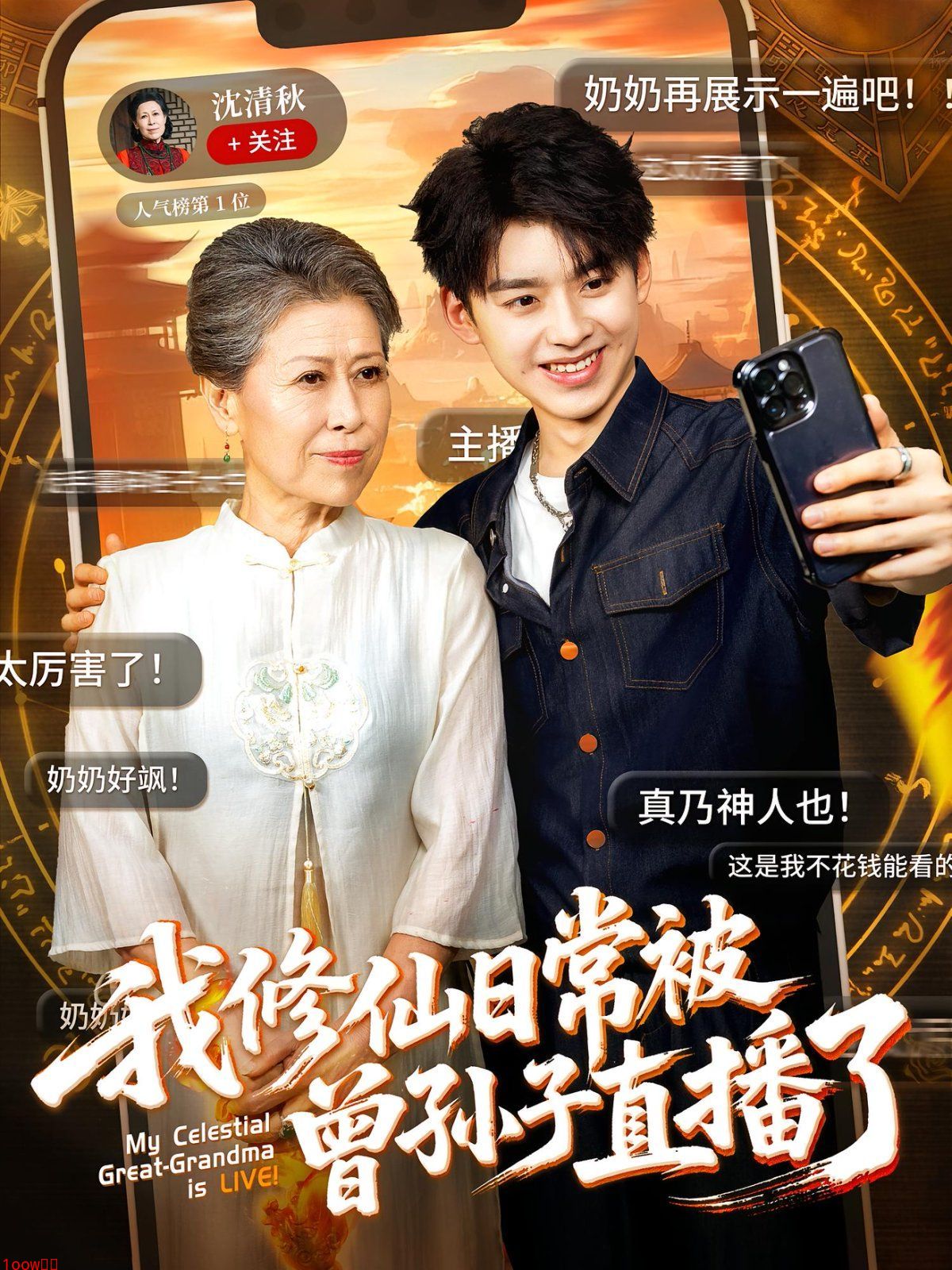 我修仙日常被曾孙子直播了封面图