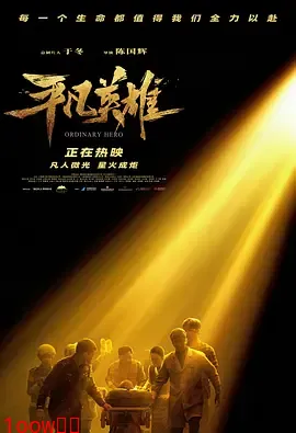 平凡英雄[电影解说]封面图