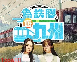 伪铁胶游九洲封面图