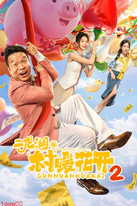 二龙湖·“村”暖花开2封面图