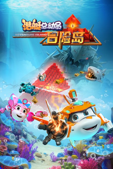 潜艇总动员：冒险岛封面图