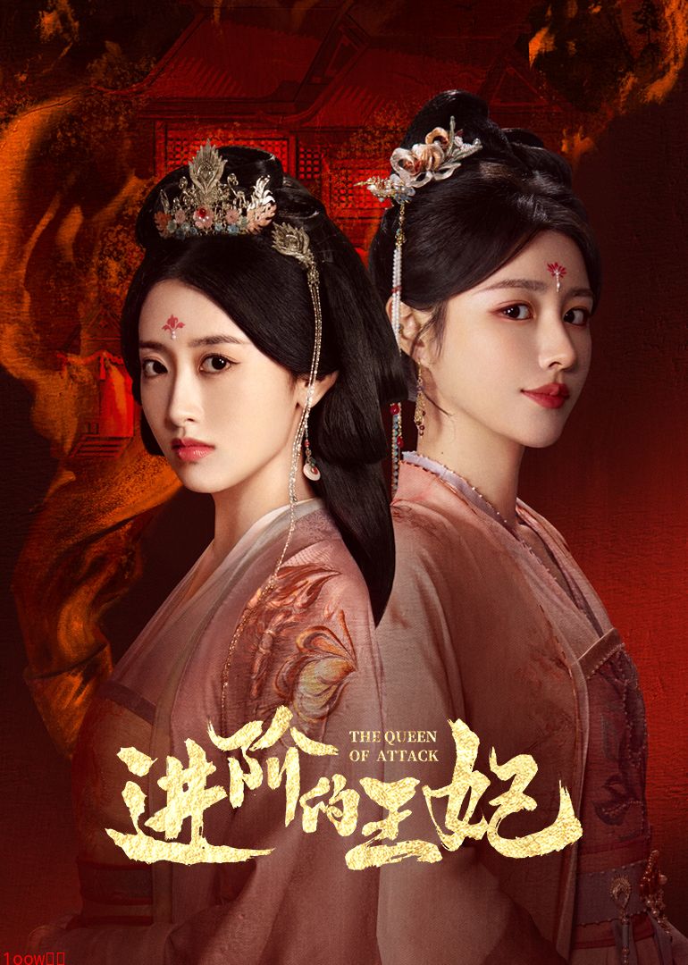 进阶的王妃封面图