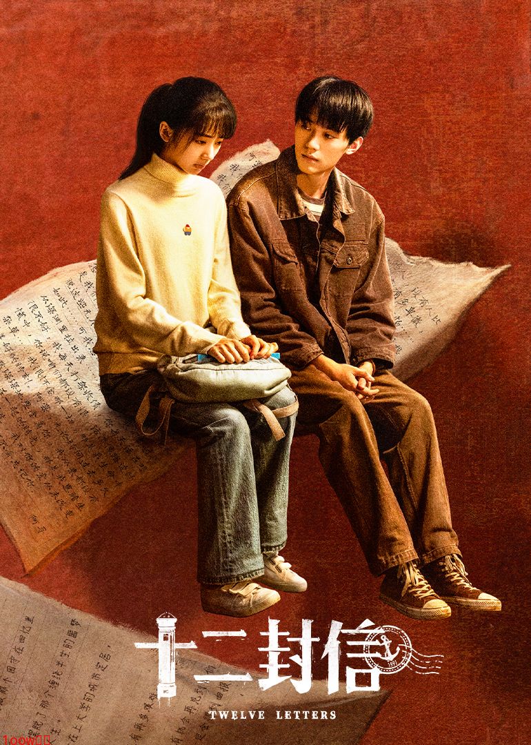 十二封信封面图