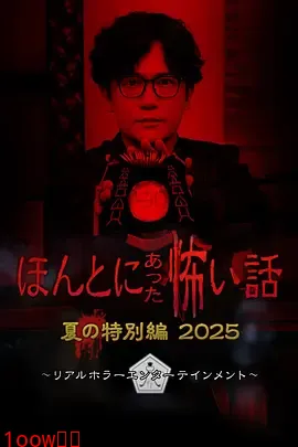 毛骨悚然撞鬼经 2025夏季特别篇[电影解说]封面图