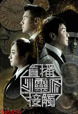 直播灵接触3封面图