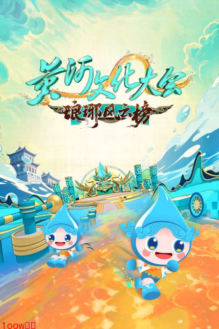 黄河文化大会·琅琊风云榜封面图