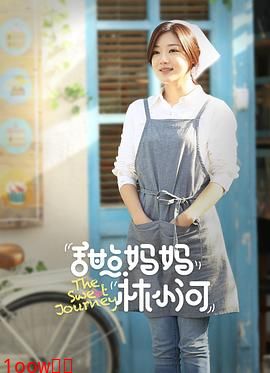 甜点妈妈林小河封面图