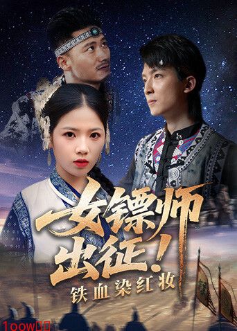 女镖师出征！铁血染红妆封面图