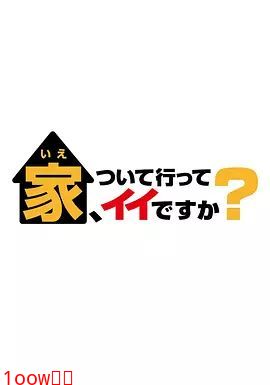 可以跟着去你家吗 2025封面图