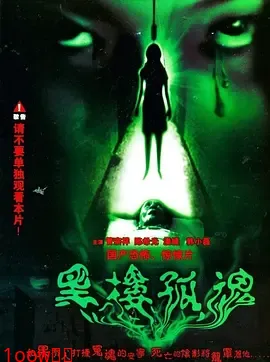 黑楼孤魂[电影解说]封面图