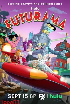 飞出个未来 第十三季封面图