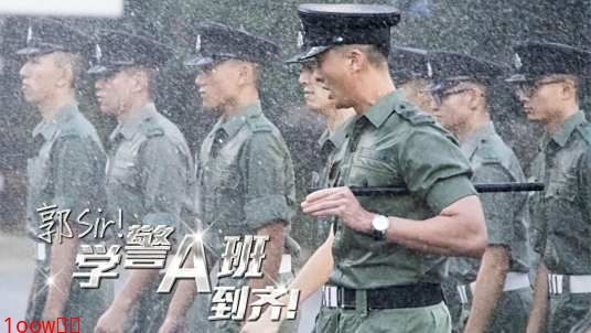 郭Sir!学警A班到齐封面图