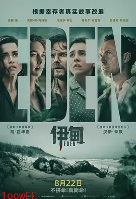 伊甸[电影解说]封面图