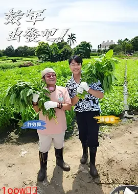 效年出发吧!封面图