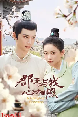 郡王与我心相照封面图