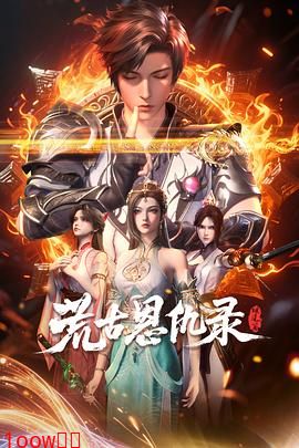 荒古恩仇录·破风篇封面图