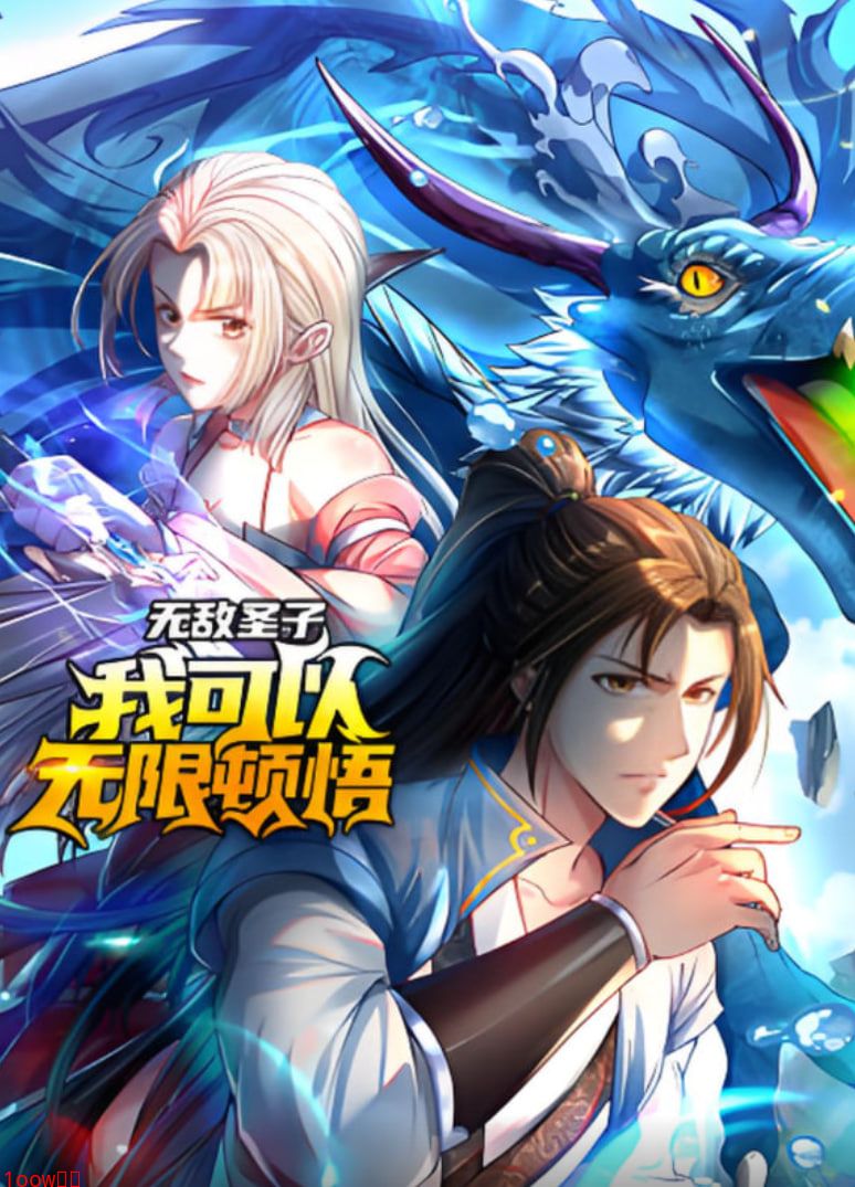 无敌圣子：我可以无限顿悟 动态漫画封面图