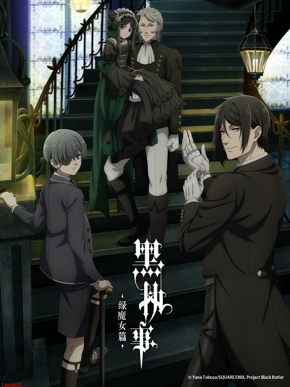 黑执事绿魔女篇封面图
