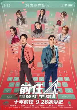 前任4：英年早婚[电影解说]封面图
