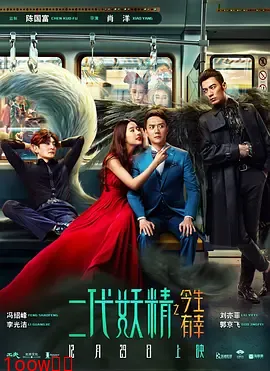 二代妖精之今生有幸[电影解说]封面图