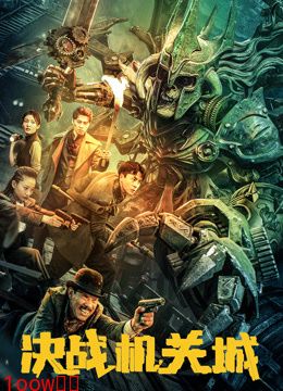 决战机关城封面图