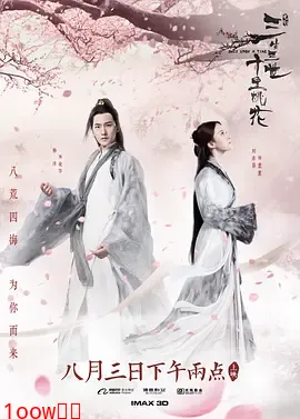 三生三世十里桃花[电影解说]封面图