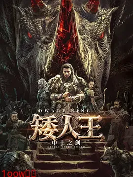 矮人王中土之剑封面图
