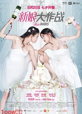 新娘大作战[电影解说]封面图