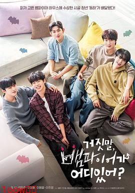 胡说，哪有什么吸血鬼封面图