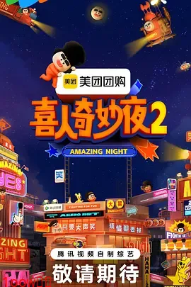 喜人奇妙夜2(加更版)封面图