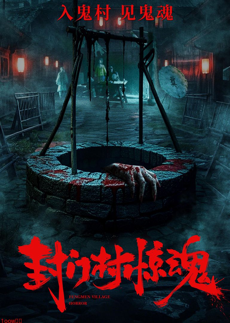 封门村惊魂封面图