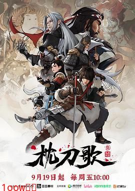 枕刀歌 第三季封面图