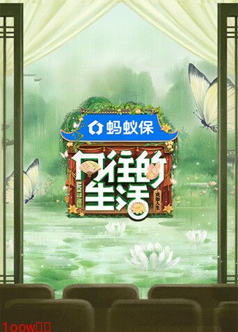 向往的生活-戏如人生封面图