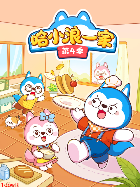 哈小浪一家第四季封面图