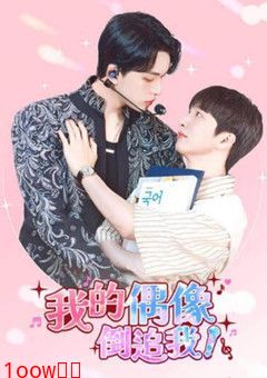 我的偶像倒追我封面图