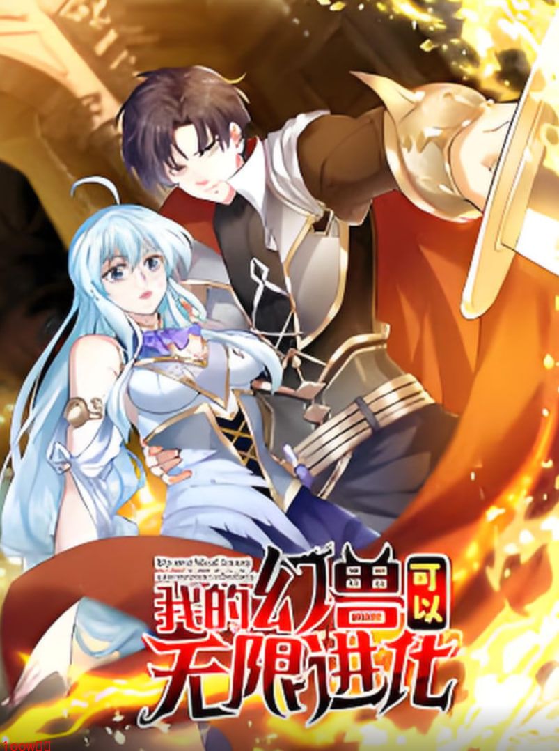 我的幻兽可以无限进化封面图