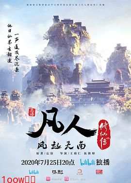 凡人修仙传2020封面图