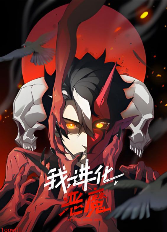 我，进化，恶魔 动态漫画封面图