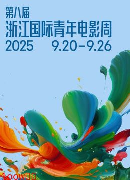 第八届浙江国际青年电影周开幕盛典封面图