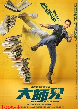 大师兄[电影解说]封面图
