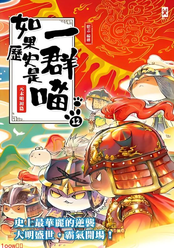 如果历史是一群喵 第十二季封面图