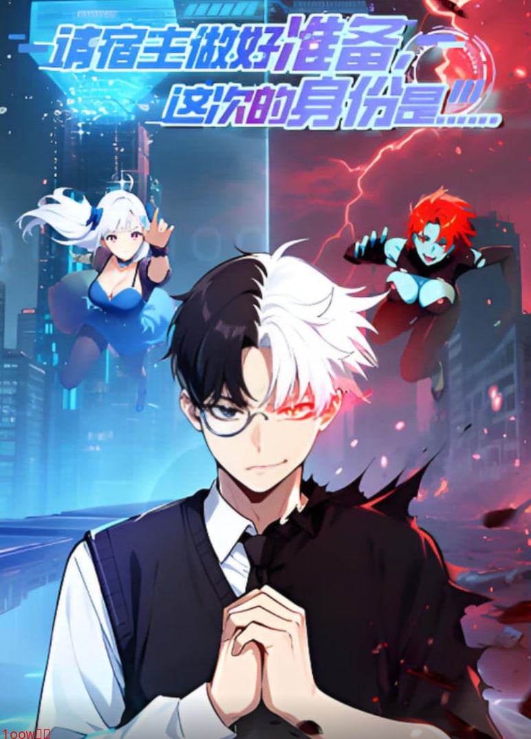请宿主做好准备，这次的身份是...封面图