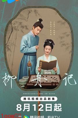 柳舟记[电影解说]封面图