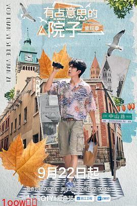 有点意思的院子 里院季封面图