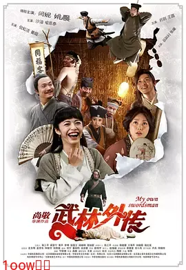 武林外传2011[电影解说]封面图
