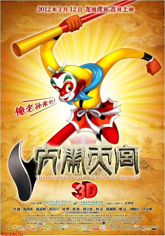 大闹天宫2012封面图