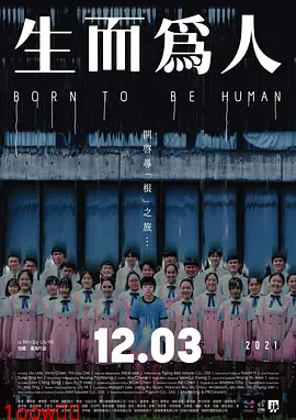 生而为人[电影解说]封面图