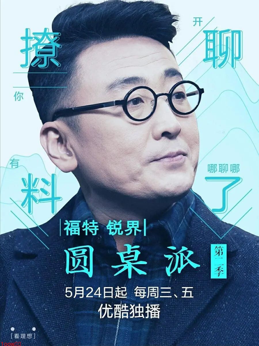 圆桌派 第二季封面图